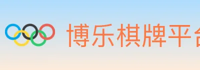 博乐棋牌平台 Logo